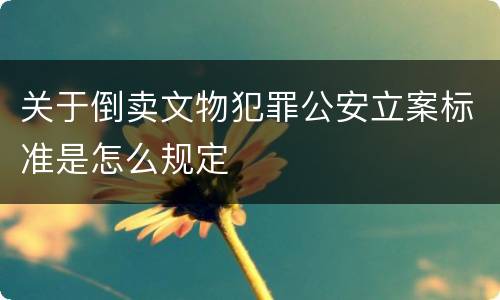 关于倒卖文物犯罪公安立案标准是怎么规定