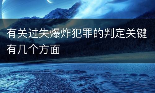 有关过失爆炸犯罪的判定关键有几个方面