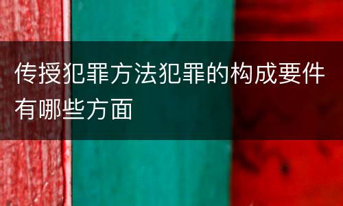传授犯罪方法犯罪的构成要件有哪些方面