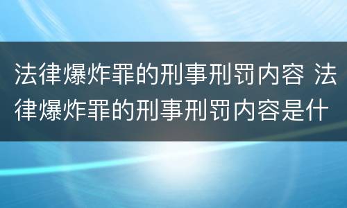 法律爆炸罪的刑事刑罚内容 法律爆炸罪的刑事刑罚内容是什么