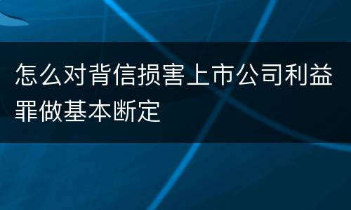 怎么对背信损害上市公司利益罪做基本断定
