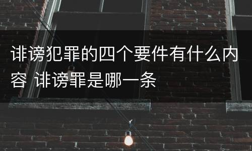诽谤犯罪的四个要件有什么内容 诽谤罪是哪一条