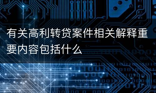 有关高利转贷案件相关解释重要内容包括什么