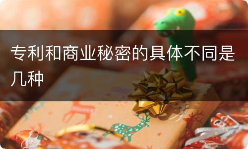 专利和商业秘密的具体不同是几种