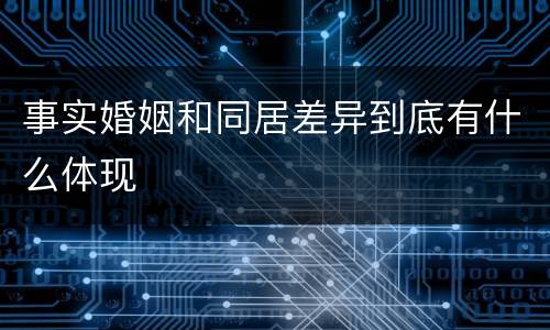事实婚姻和同居差异到底有什么体现