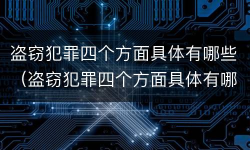 盗窃犯罪四个方面具体有哪些（盗窃犯罪四个方面具体有哪些问题）