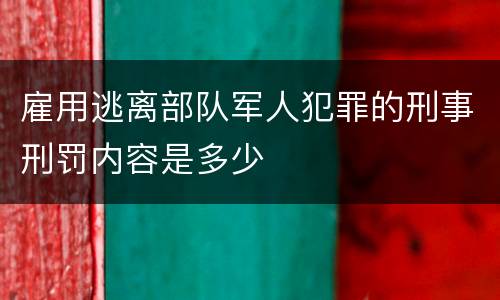 雇用逃离部队军人犯罪的刑事刑罚内容是多少