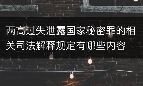两高过失泄露国家秘密罪的相关司法解释规定有哪些内容