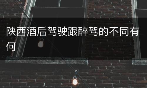 陕西酒后驾驶跟醉驾的不同有何