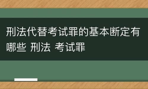 刑法代替考试罪的基本断定有哪些 刑法 考试罪