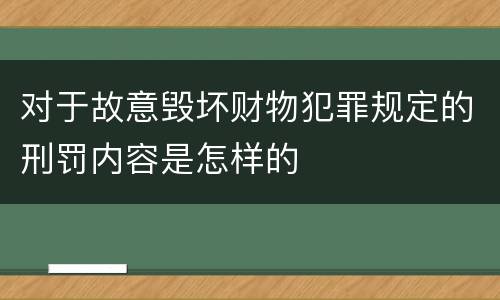 对于故意毁坏财物犯罪规定的刑罚内容是怎样的