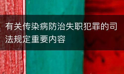 有关传染病防治失职犯罪的司法规定重要内容