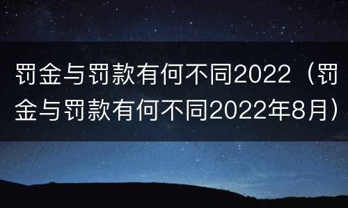 罚金与罚款有何不同2022（罚金与罚款有何不同2022年8月）