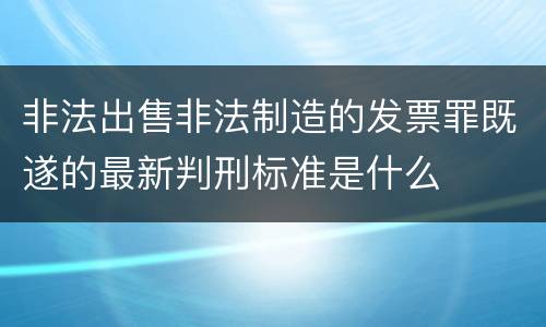 非法出售非法制造的发票罪既遂的最新判刑标准是什么
