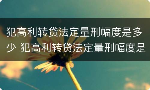 犯高利转贷法定量刑幅度是多少 犯高利转贷法定量刑幅度是多少年