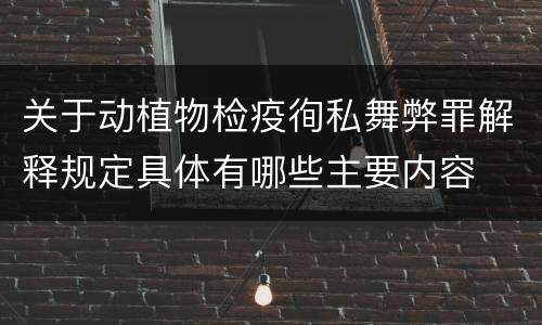 关于动植物检疫徇私舞弊罪解释规定具体有哪些主要内容