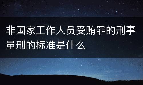 非国家工作人员受贿罪的刑事量刑的标准是什么