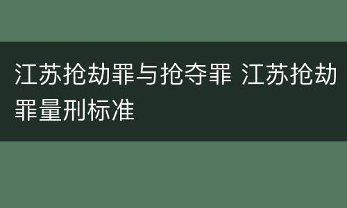 江苏抢劫罪与抢夺罪 江苏抢劫罪量刑标准