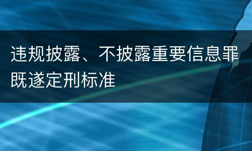 违规披露、不披露重要信息罪既遂定刑标准