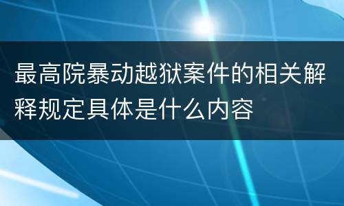 最高院暴动越狱案件的相关解释规定具体是什么内容