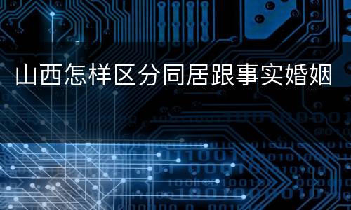 山西怎样区分同居跟事实婚姻