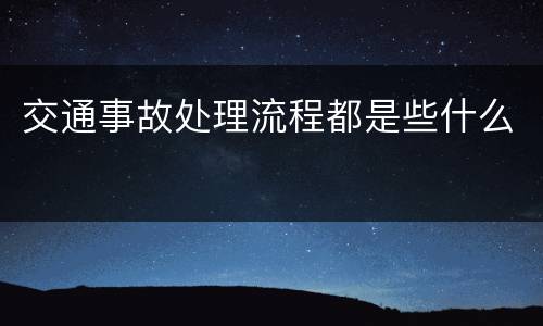 交通事故处理流程都是些什么