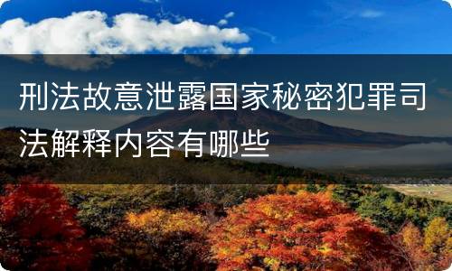 刑法故意泄露国家秘密犯罪司法解释内容有哪些
