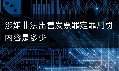 涉嫌非法出售发票罪定罪刑罚内容是多少