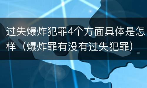 过失爆炸犯罪4个方面具体是怎样（爆炸罪有没有过失犯罪）