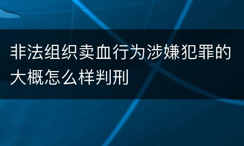 非法组织卖血行为涉嫌犯罪的大概怎么样判刑