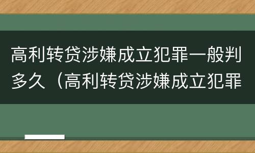 高利转贷涉嫌成立犯罪一般判多久（高利转贷涉嫌成立犯罪一般判多久呢）