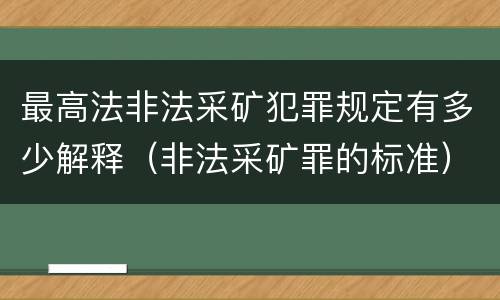 最高法非法采矿犯罪规定有多少解释（非法采矿罪的标准）
