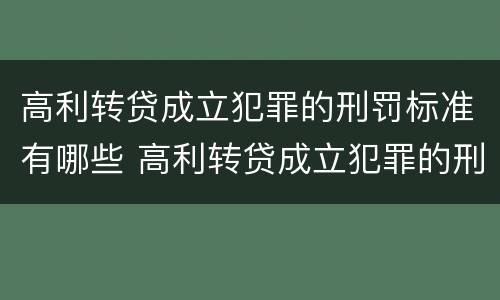 高利转贷成立犯罪的刑罚标准有哪些 高利转贷成立犯罪的刑罚标准有哪些