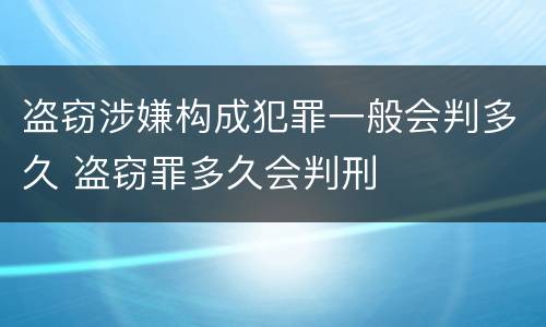 盗窃涉嫌构成犯罪一般会判多久 盗窃罪多久会判刑