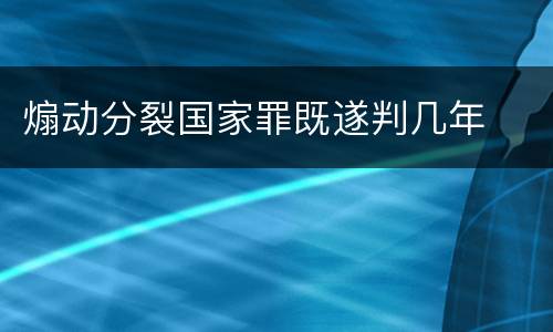 煽动分裂国家罪既遂判几年