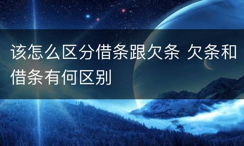 该怎么区分借条跟欠条 欠条和借条有何区别