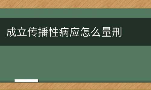 成立传播性病应怎么量刑