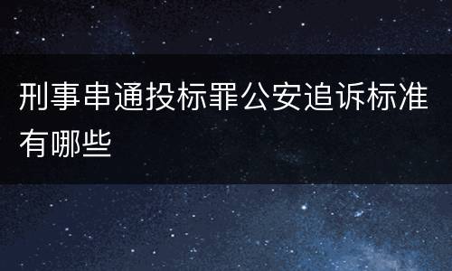 刑事串通投标罪公安追诉标准有哪些