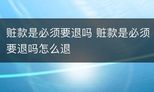 赃款是必须要退吗 赃款是必须要退吗怎么退