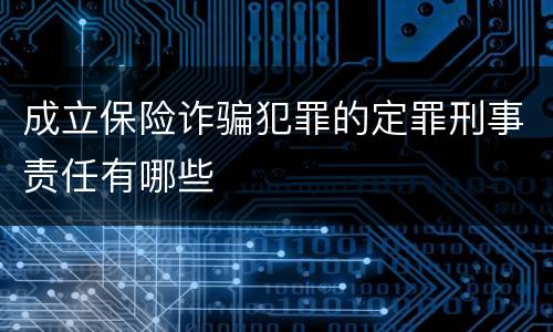 成立保险诈骗犯罪的定罪刑事责任有哪些