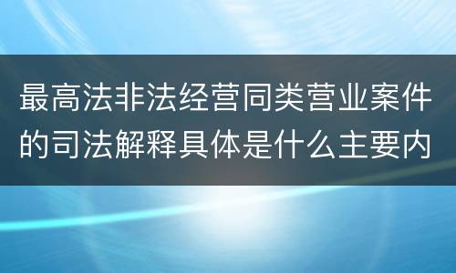 最高法非法经营同类营业案件的司法解释具体是什么主要内容