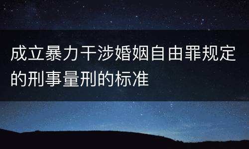 成立暴力干涉婚姻自由罪规定的刑事量刑的标准