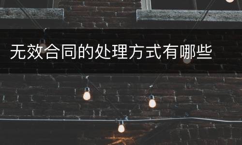 无效合同的处理方式有哪些