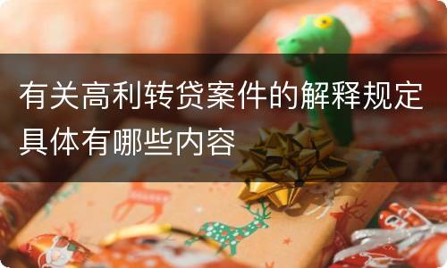 有关高利转贷案件的解释规定具体有哪些内容