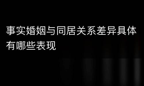 事实婚姻与同居关系差异具体有哪些表现