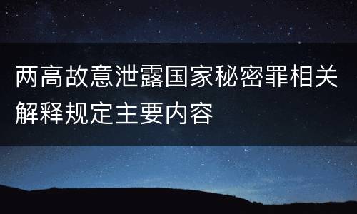 两高故意泄露国家秘密罪相关解释规定主要内容