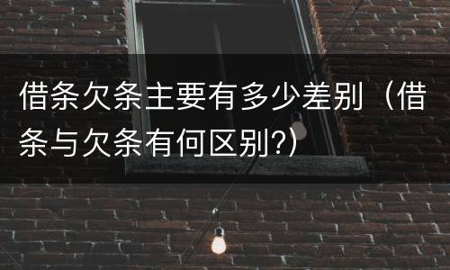 借条欠条主要有多少差别（借条与欠条有何区别?）