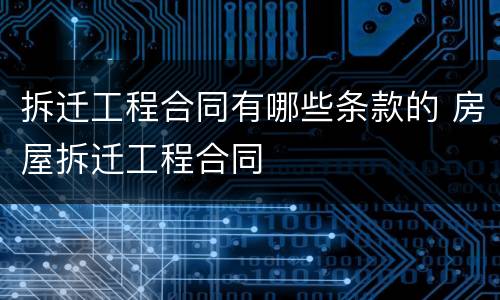 拆迁工程合同有哪些条款的 房屋拆迁工程合同