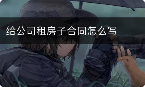 给公司租房子合同怎么写