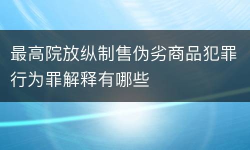 最高院放纵制售伪劣商品犯罪行为罪解释有哪些